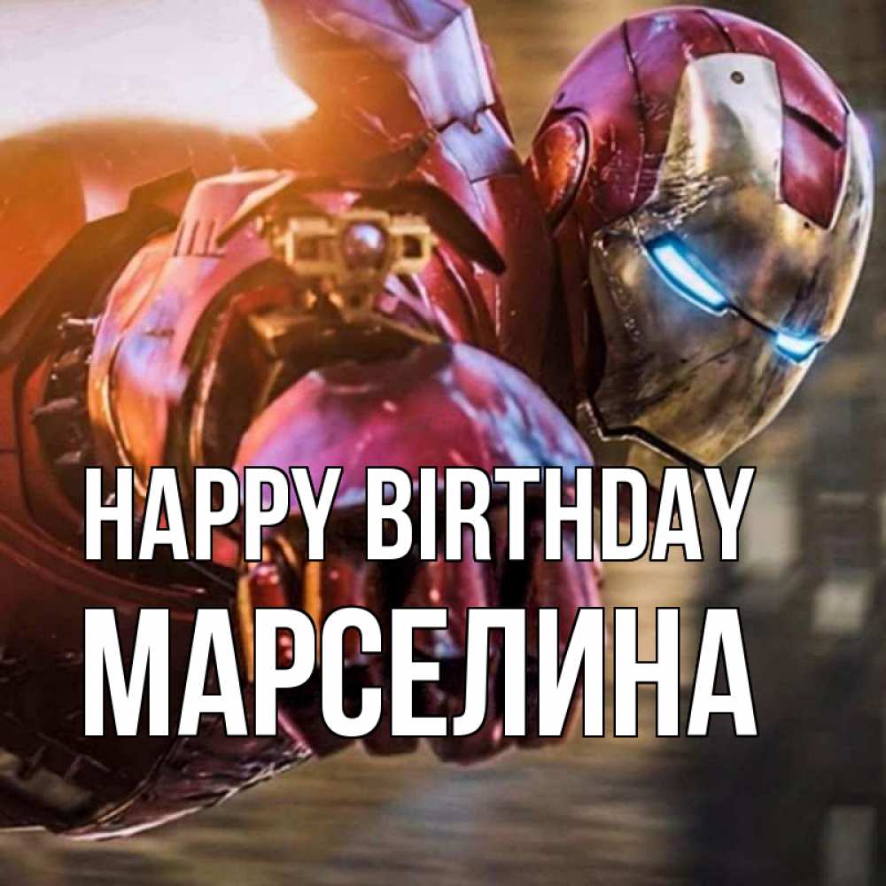 Greetings card с именем, Марселина Happy Birthday марвел супергерои в костюме Greetings with text for free download 