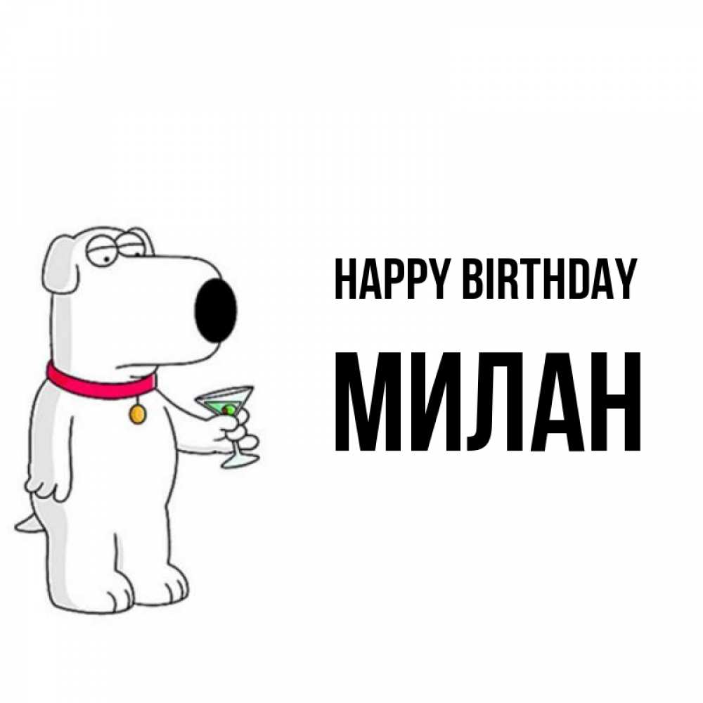 Greetings card с именем, Милан Happy Birthday песик с оливками Greetings with text for free download 