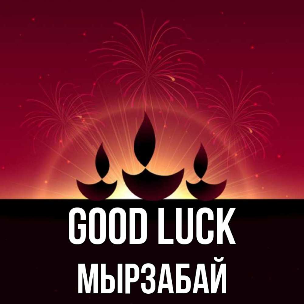 Greetings card с именем, Мырзабай Good luck праздник Greetings with text for free download 