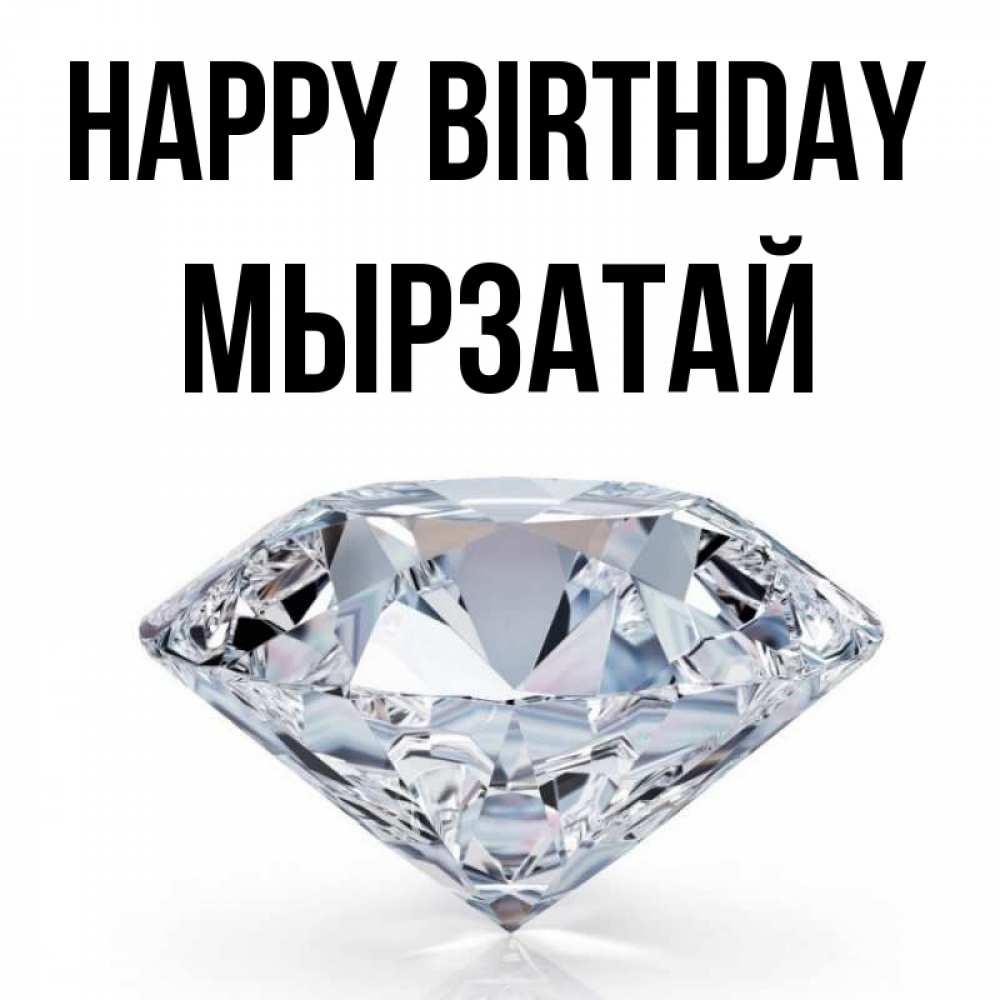 Greetings card с именем, Мырзатай Happy Birthday к пожеланием быть богатым Greetings with text for free download 