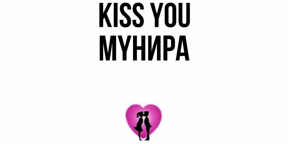 Greetings card с именем, МҮНИРА Kiss you поцелуй Greetings with text for free download 