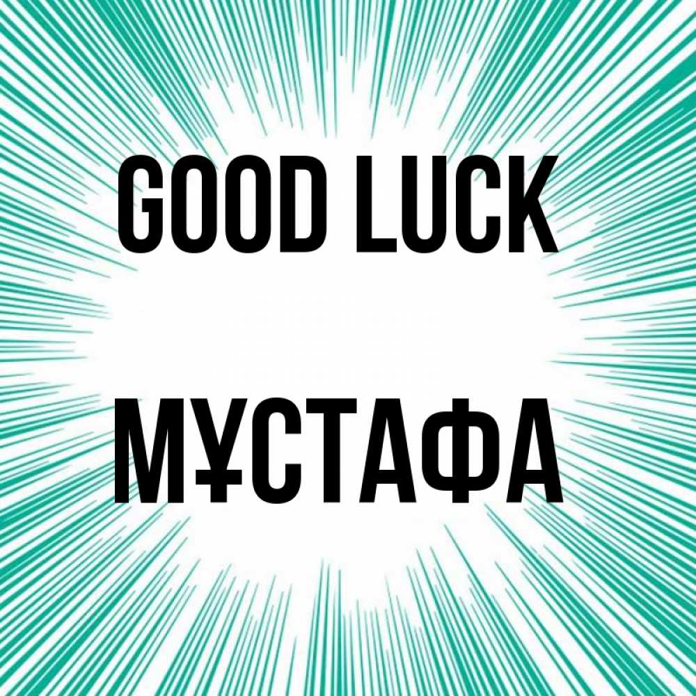 Greetings card с именем, МҰСТАФА Good luck на удачу Greetings with text for free download 
