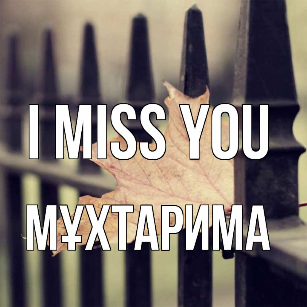 Greetings card с именем, МҰХТАРИМА I miss you очень скучно Greetings with text for free download 