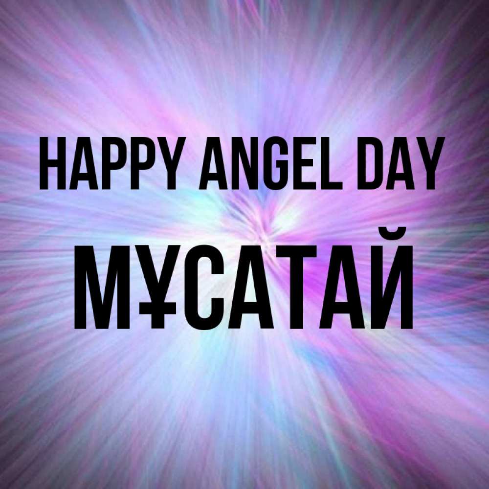 Greetings card с именем, Мұсатай happy angel day ангельский свет Greetings with text for free download 