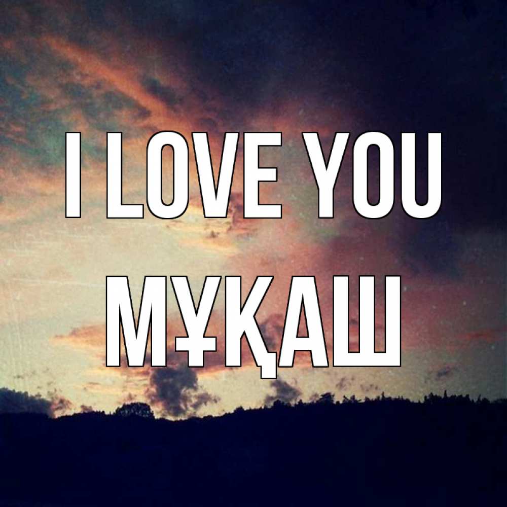 Greetings card с именем, Мұқаш I love you закат Greetings with text for free download 