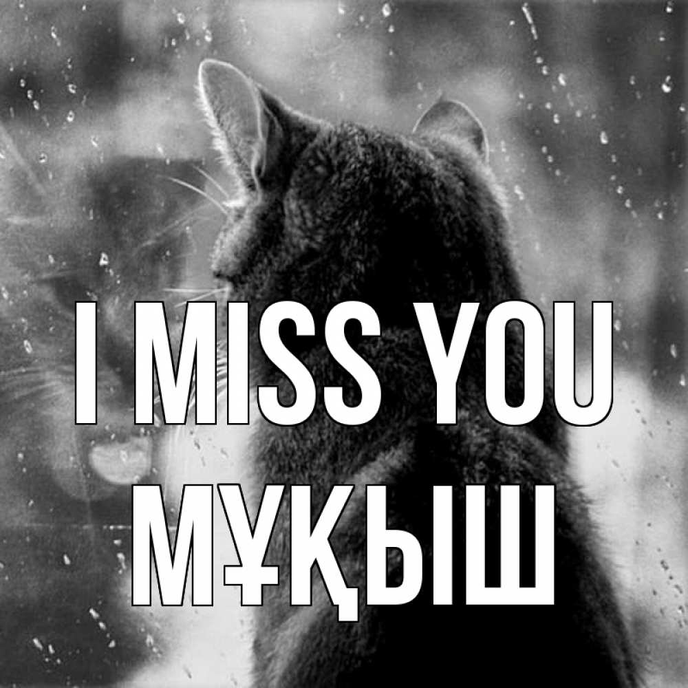 Greetings card с именем, Мұқыш I miss you скорее ко мне приходи 1 Greetings with text for free download 