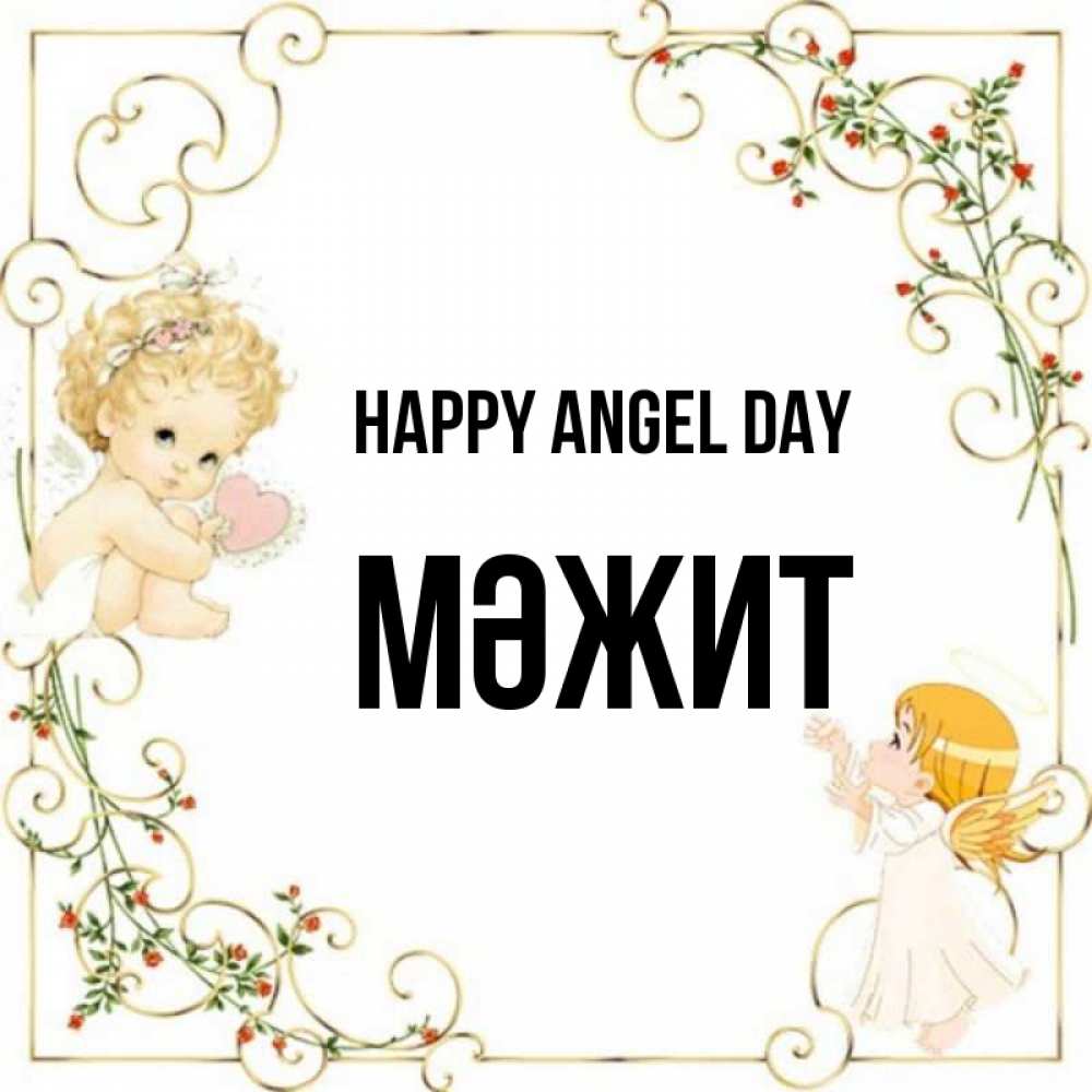 Greetings card с именем, МӘЖИТ happy angel day ангелы желают прекрасных именин Greetings with text for free download 