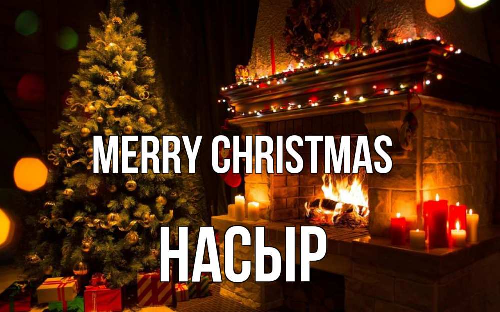 Greetings card с именем, НАСЫР Merry Christmas новый год Greetings with text for free download 