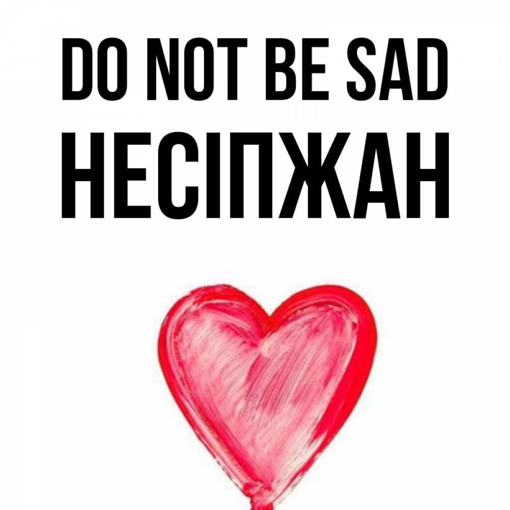 Greetings card с именем, НЕСІПЖАН Do not be sad сердечко Greetings with text for free download 