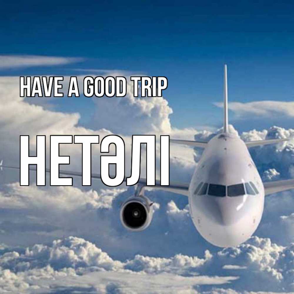 Greetings card с именем, НЕТӘЛІ Have a good trip голубое небо и белоснежный самолет Greetings with text for free download 