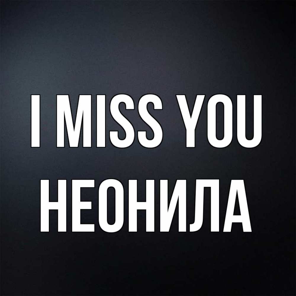 Greetings card с именем, Неонила I miss you с подписью Greetings with text for free download 