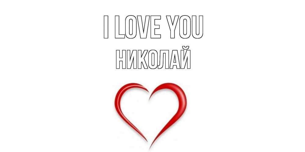 Greetings card с именем, Николай I love you сердце Greetings with text for free download 