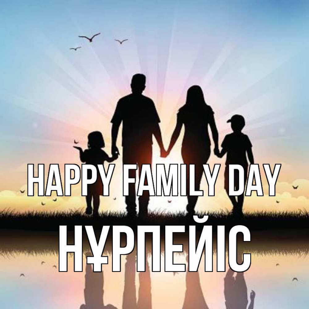 Greetings card с именем, НҰРПЕЙІС happy family day сын, дочка, мама, папа, море , закат Greetings with text for free download 