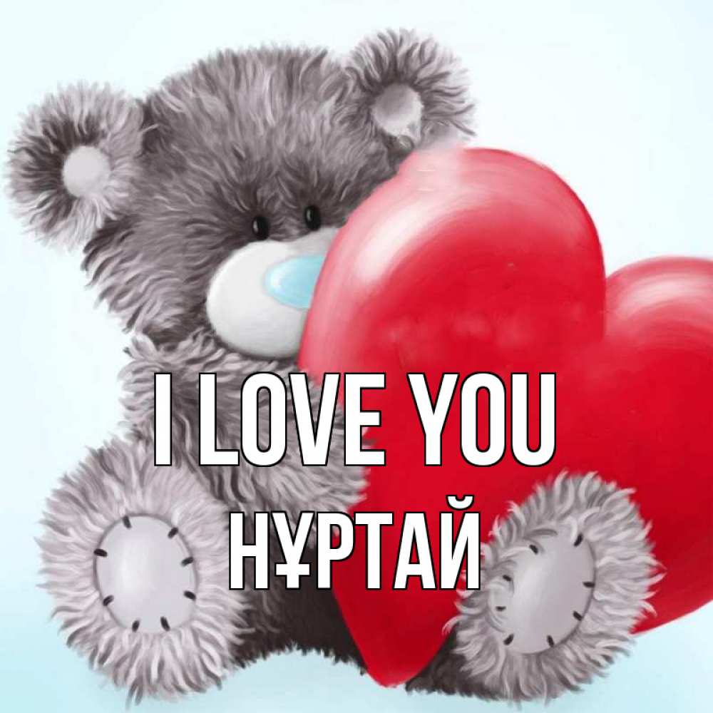 Greetings card с именем, Нұртай I love you медвежуся Greetings with text for free download 