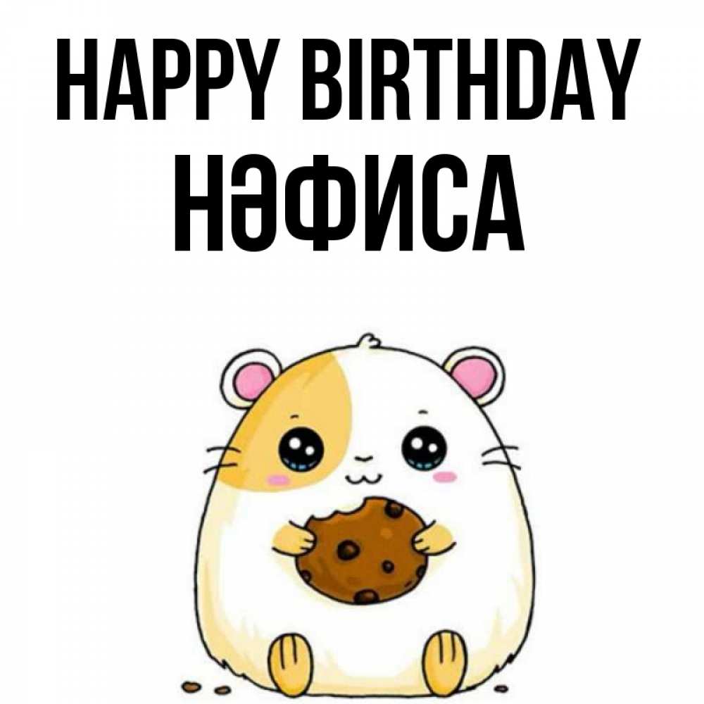 Greetings card с именем, НӘФИСА Happy Birthday с днюхой Greetings with text for free download 