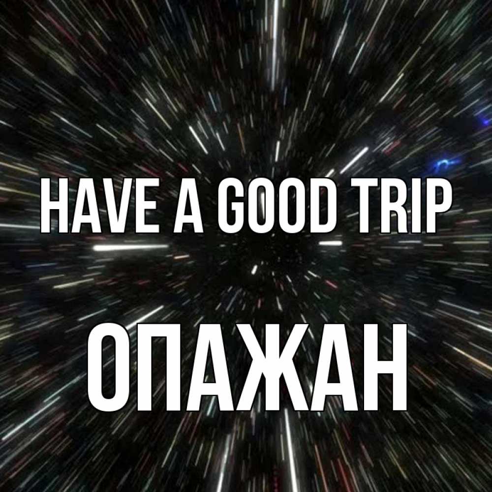 Greetings card с именем, ОПАЖАН Have a good trip туннель Greetings with text for free download 