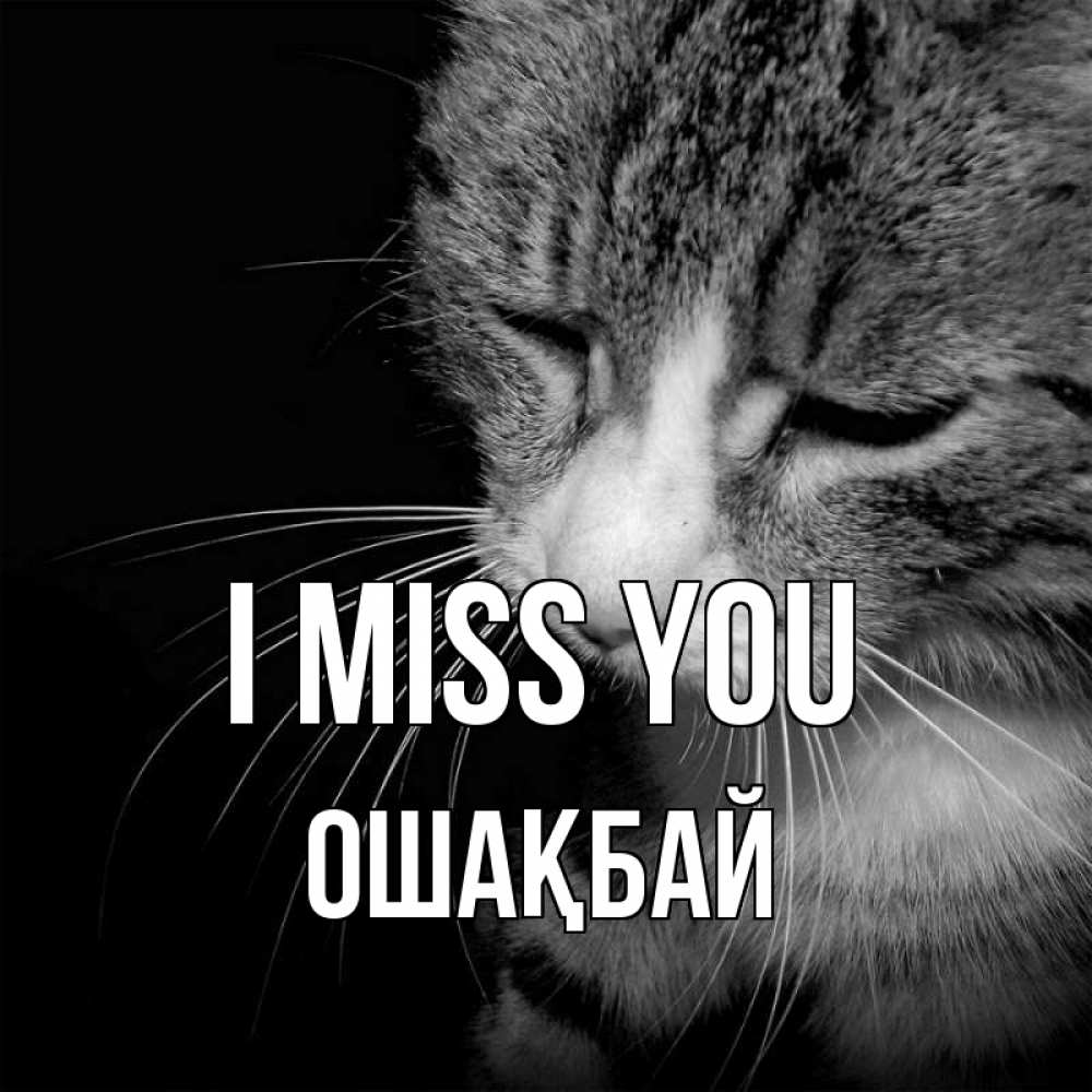 Greetings card с именем, ОШАҚБАЙ I miss you мне скучно Greetings with text for free download 
