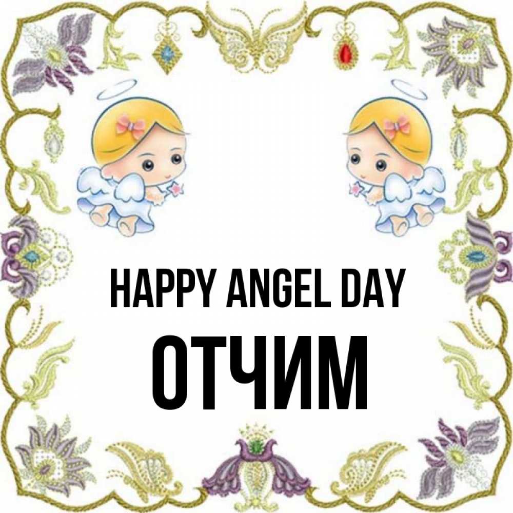 Greetings card с именем, Отчим happy angel day маленькие ангелы с крылышками Greetings with text for free download 