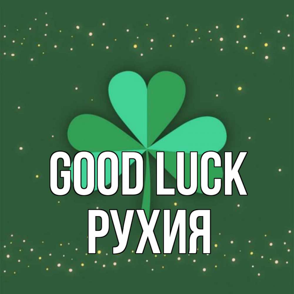 Greetings card с именем, РУХИЯ Good luck лист клевера Greetings with text for free download 
