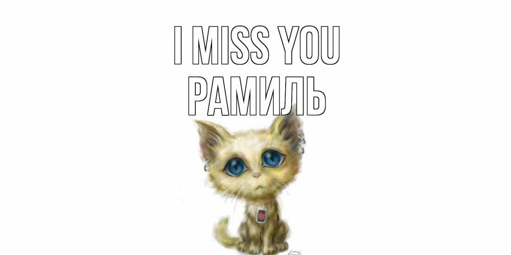 Greetings card с именем, Рамиль I miss you я по тебе скучаю открытки для любимых с именем Greetings with text for free download 