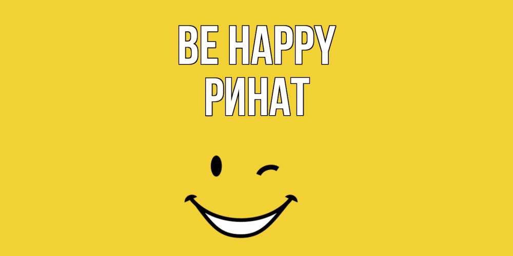 Greetings card с именем, Ринат Be happy смайл Greetings with text for free download 