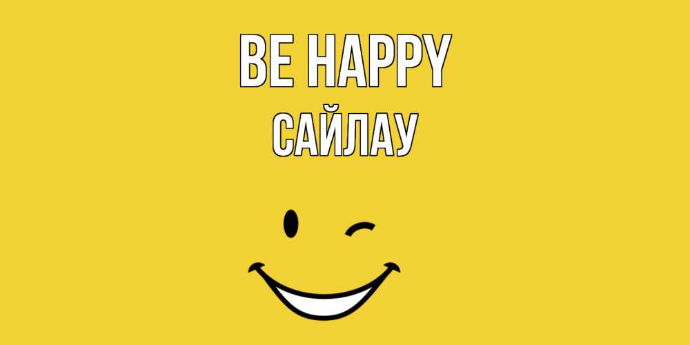 Greetings card с именем, САЙЛАУ Be happy смайл Greetings with text for free download 
