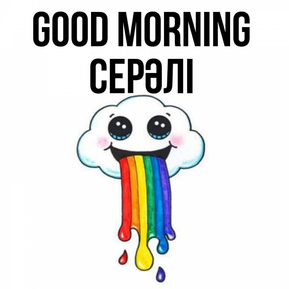Greetings card с именем, СЕРӘЛІ Good morning утречко Greetings with text for free download 
