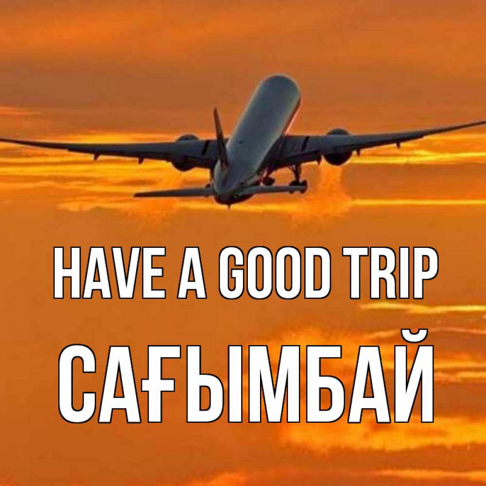 Greetings card с именем, Сағымбай Have a good trip оранжевое небо Greetings with text for free download 