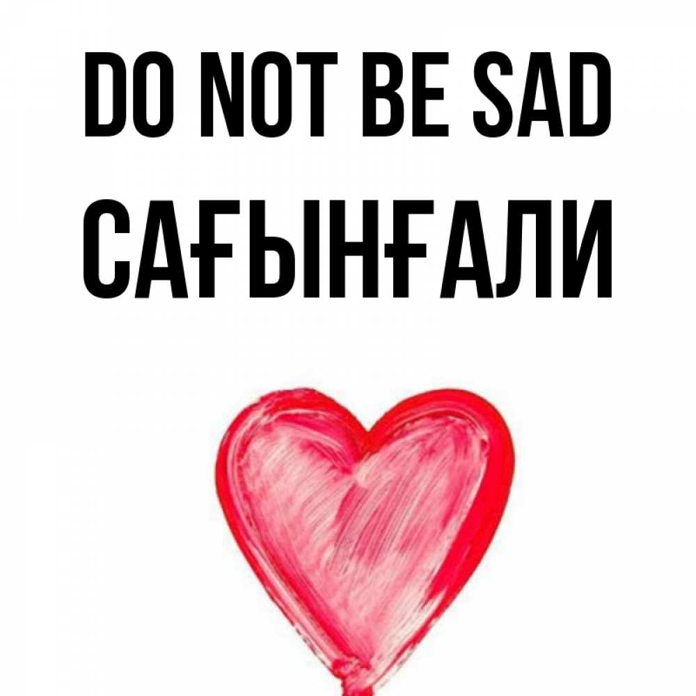 Greetings card с именем, Сағынғали Do not be sad сердечко Greetings with text for free download 