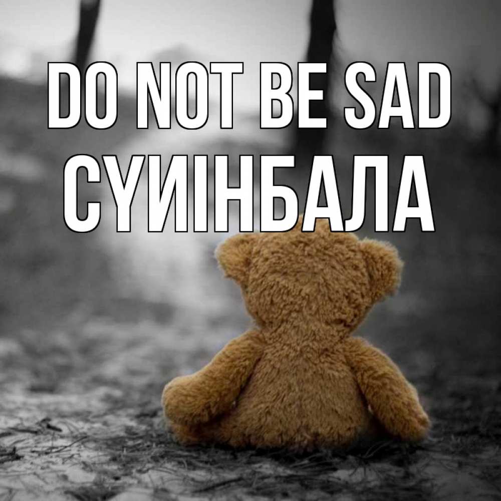Greetings card с именем, СҮИІНБАЛА Do not be sad медведь со спин Greetings with text for free download 