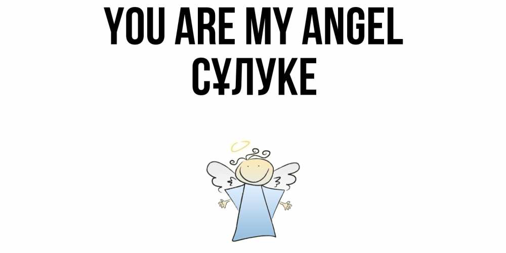 Greetings card с именем, СҰЛУКЕ You are my angel ангел Greetings with text for free download 