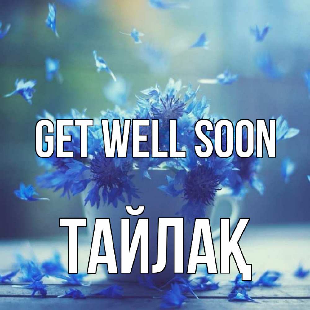 Greetings card с именем, ТАЙЛАҚ Get well soon кружка с зельем и цветами Greetings with text for free download 