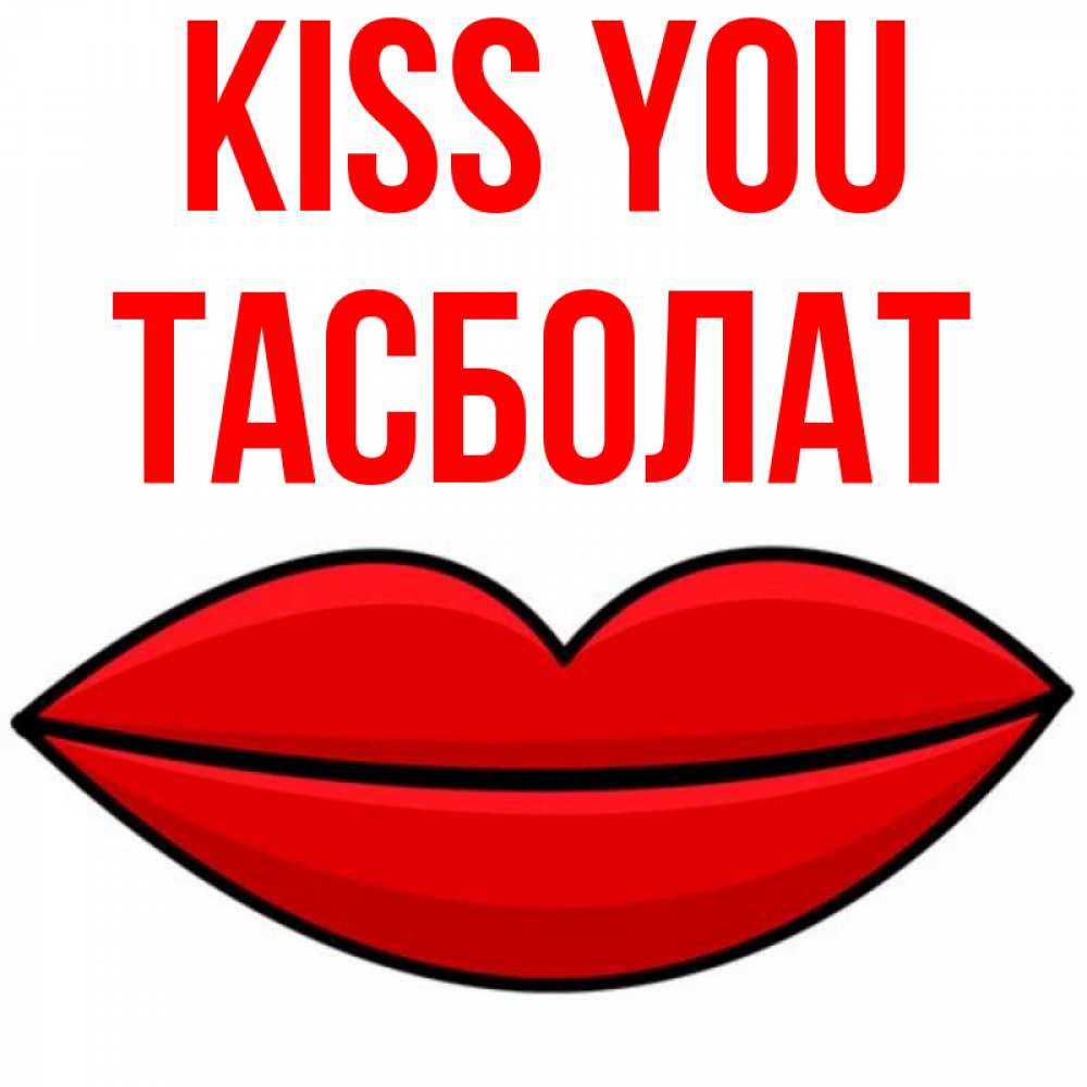 Greetings card с именем, ТАСБОЛАТ Kiss you губы векторные Greetings with text for free download 