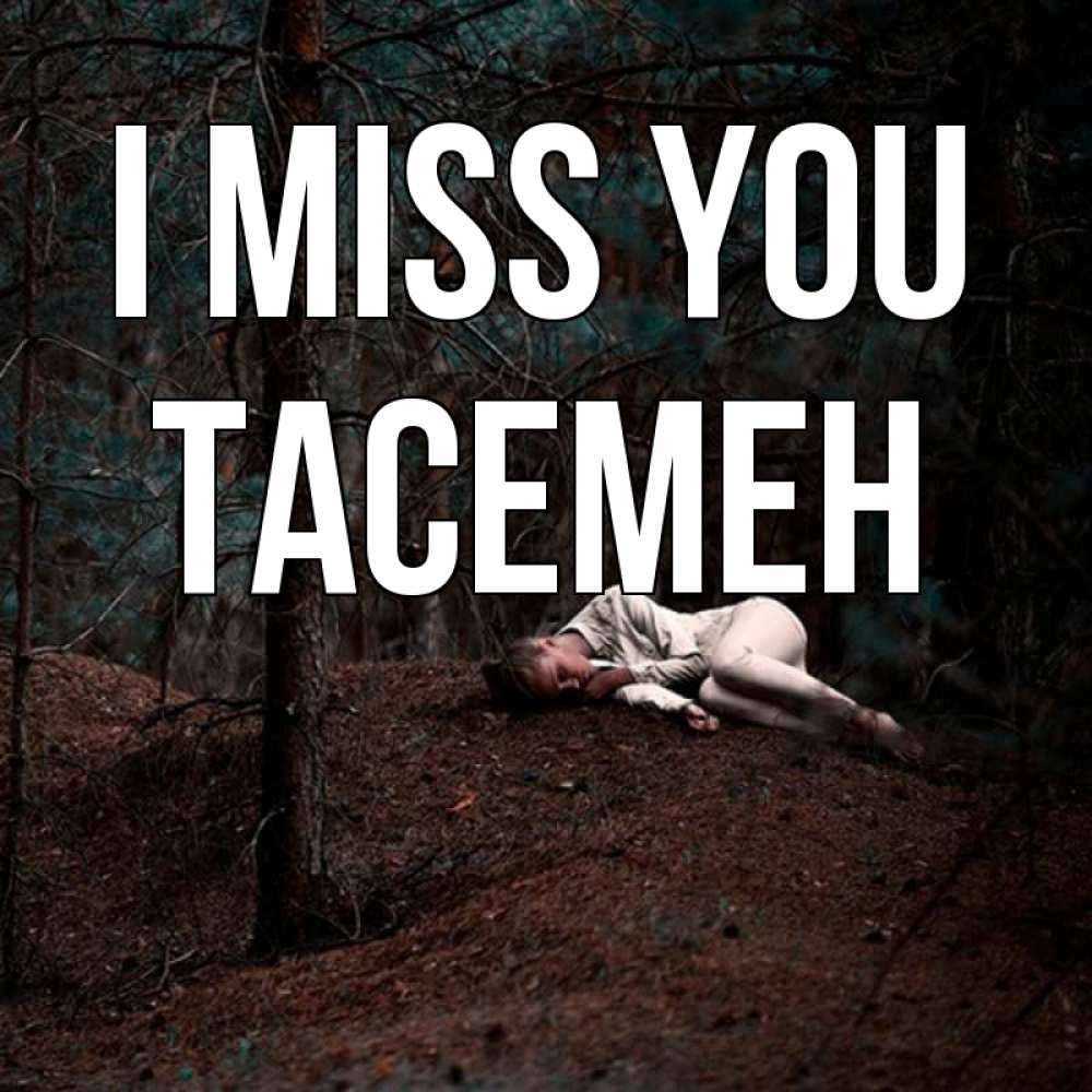 Greetings card с именем, ТАСЕМЕН I miss you очень Greetings with text for free download 