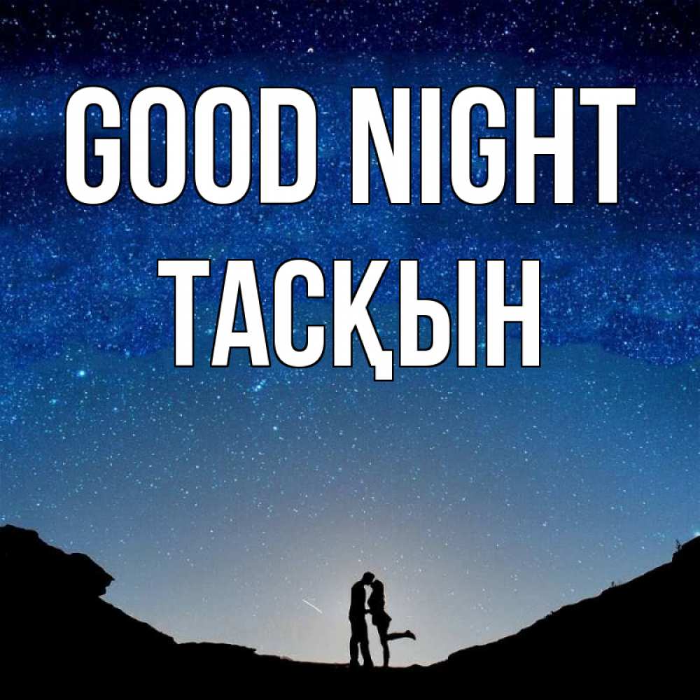 Greetings card с именем, ТАСҚЫН Good night звездное небо и люди Greetings with text for free download 