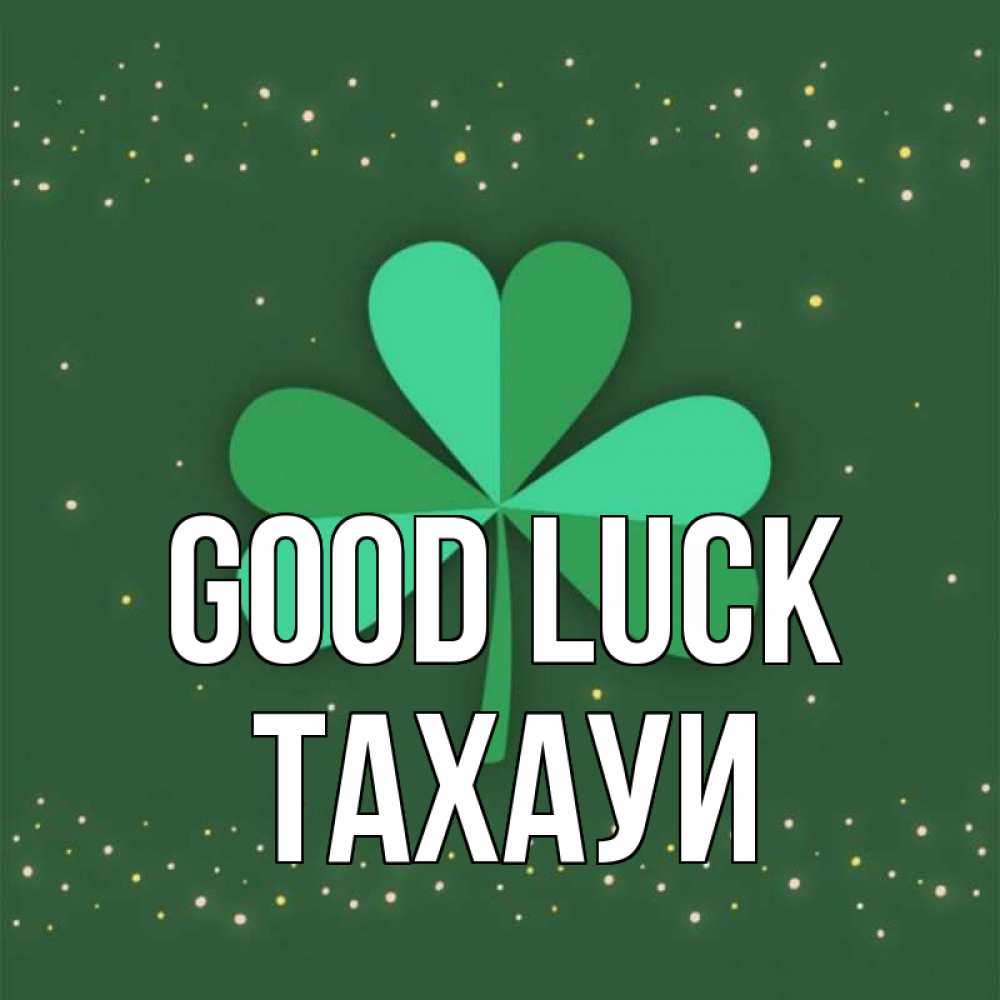 Greetings card с именем, ТАХАУИ Good luck лист клевера Greetings with text for free download 