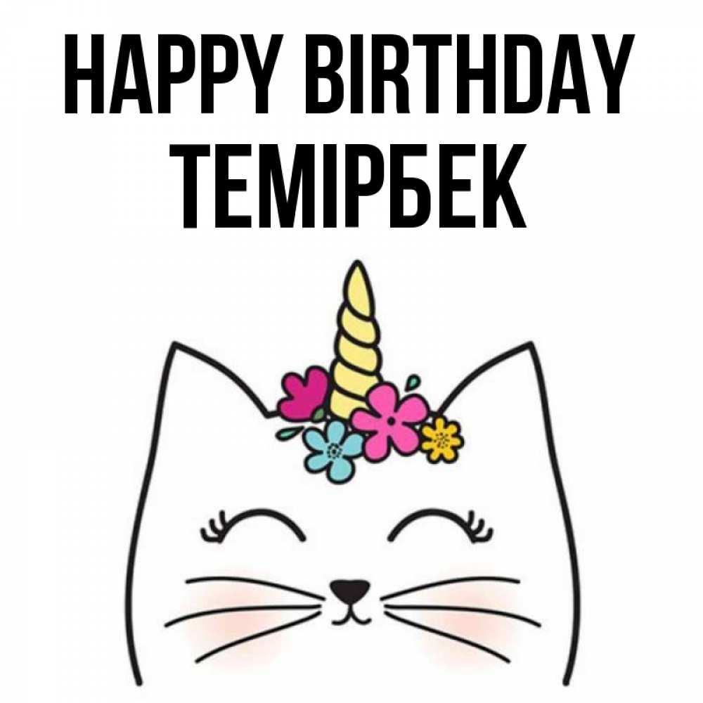 Greetings card с именем, ТЕМІРБЕК Happy Birthday милый кот с одним рожком Greetings with text for free download 