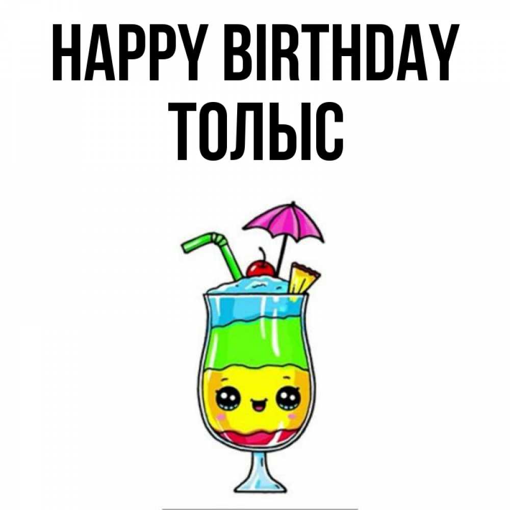 Greetings card с именем, ТОЛЫС Happy Birthday с зонтиком Greetings with text for free download 