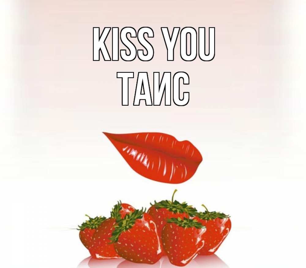 Greetings card с именем, Таис Kiss you губки держат клубничку Greetings with text for free download 