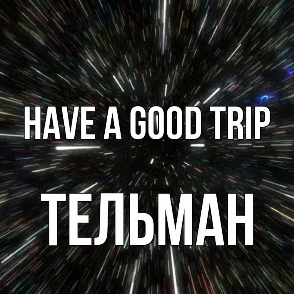 Greetings card с именем, Тельман Have a good trip туннель Greetings with text for free download 