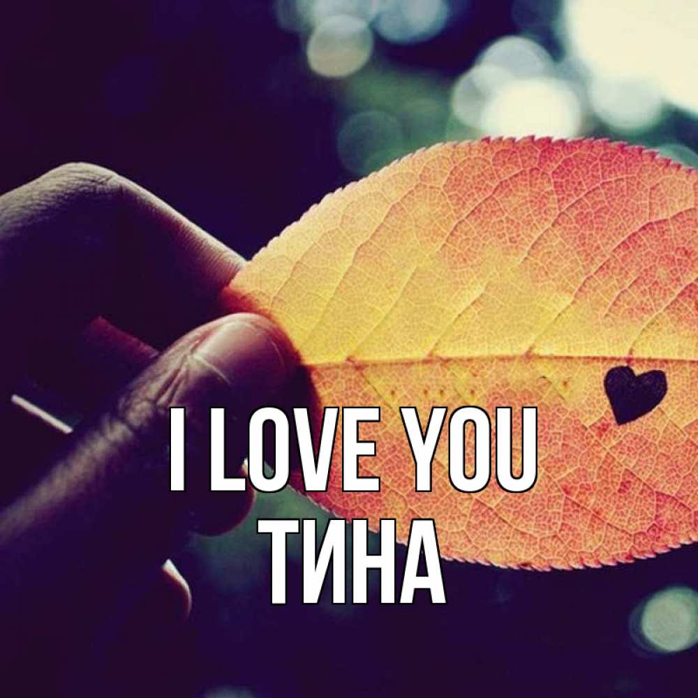Greetings card с именем, Тина I love you держу лист Greetings with text for free download 