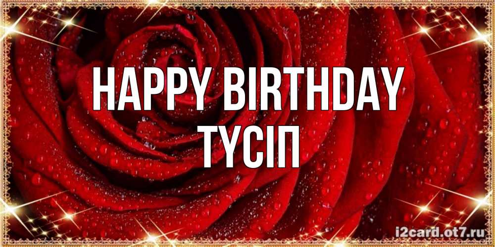 Greetings card с именем, ТҮСІП Happy Birthday роса на розе блестящая в лучах солнца Greetings with text for free download 