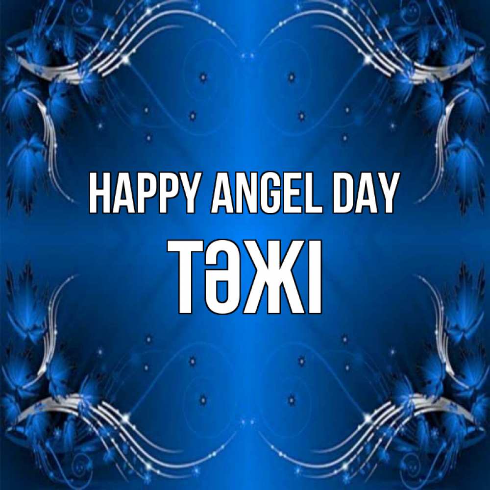 Greetings card с именем, ТӘЖІ happy angel day красивая рамочка с узорами Greetings with text for free download 