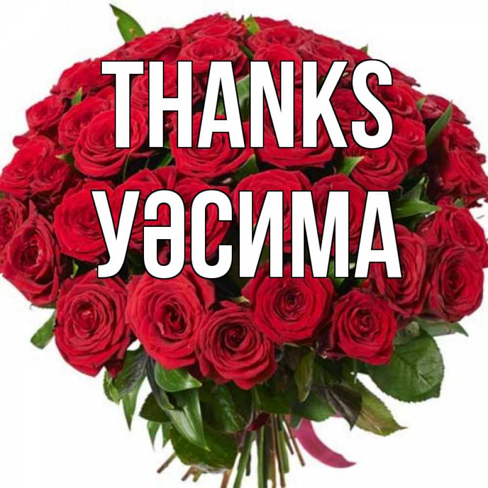 Greetings card с именем, УӘСИМА Thanks букет красных роз Greetings with text for free download 