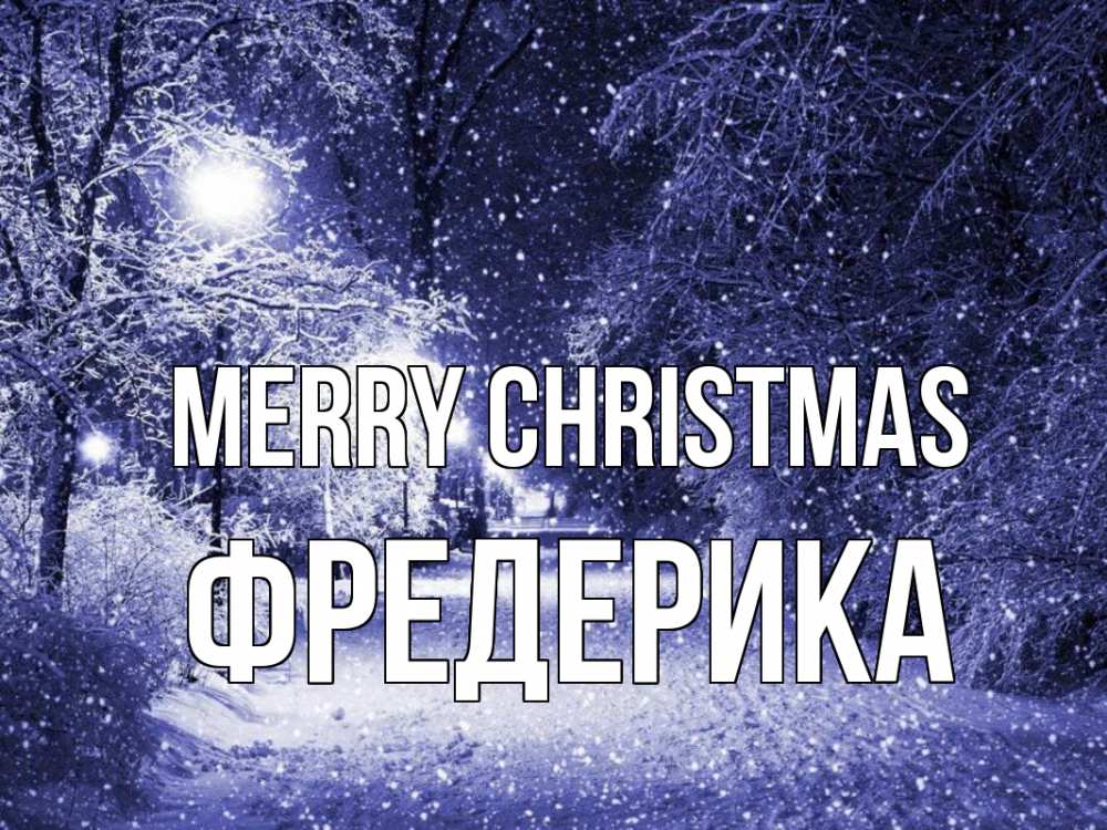 Greetings card с именем, Фредерика Merry Christmas зима, снег, фонарь Greetings with text for free download 