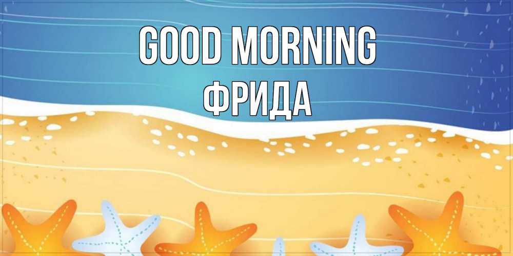 Greetings card с именем, Фрида Good morning красивая морская тема Greetings with text for free download 