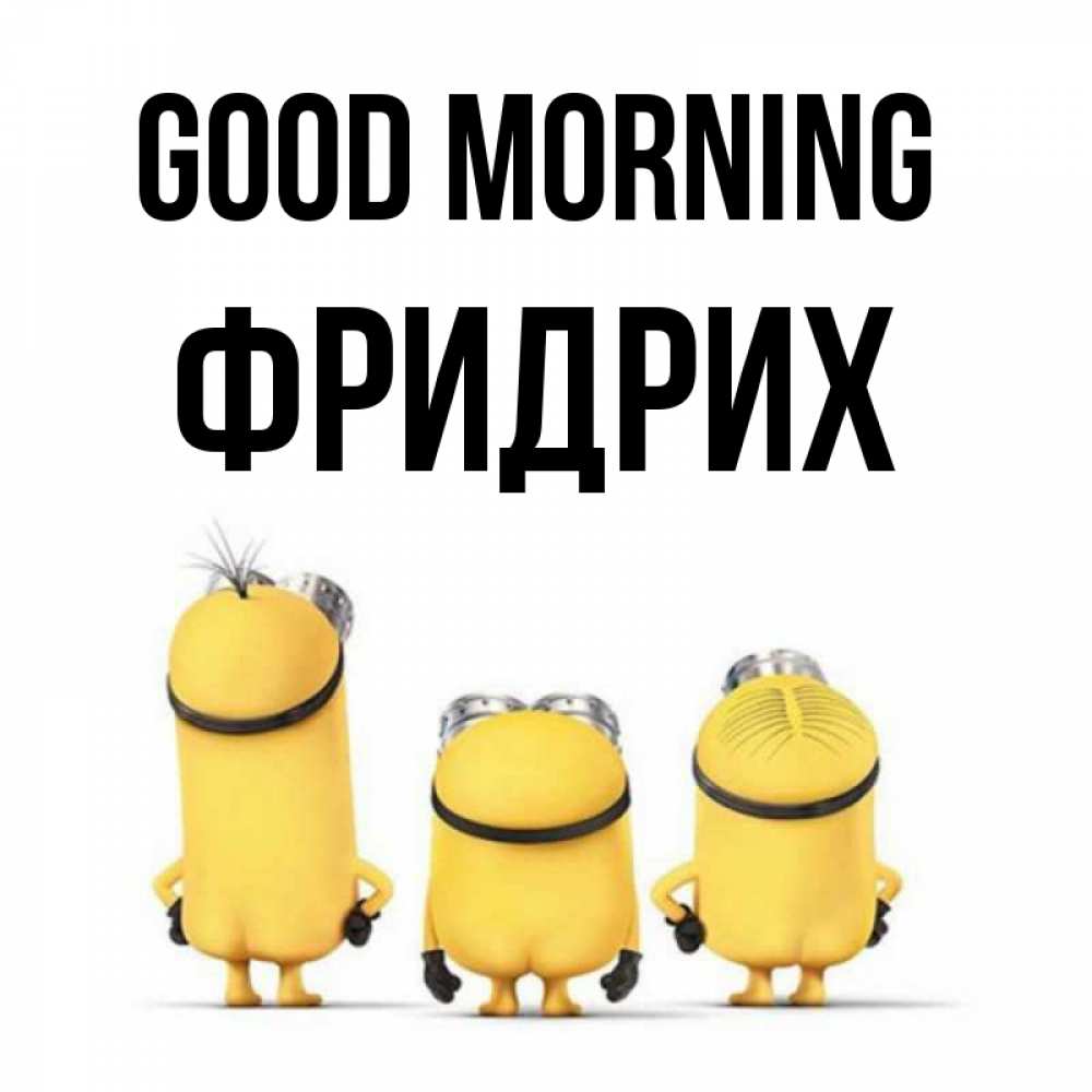 Greetings card с именем, Фридрих Good morning подписать открытку онлайн бесплатно Greetings with text for free download 