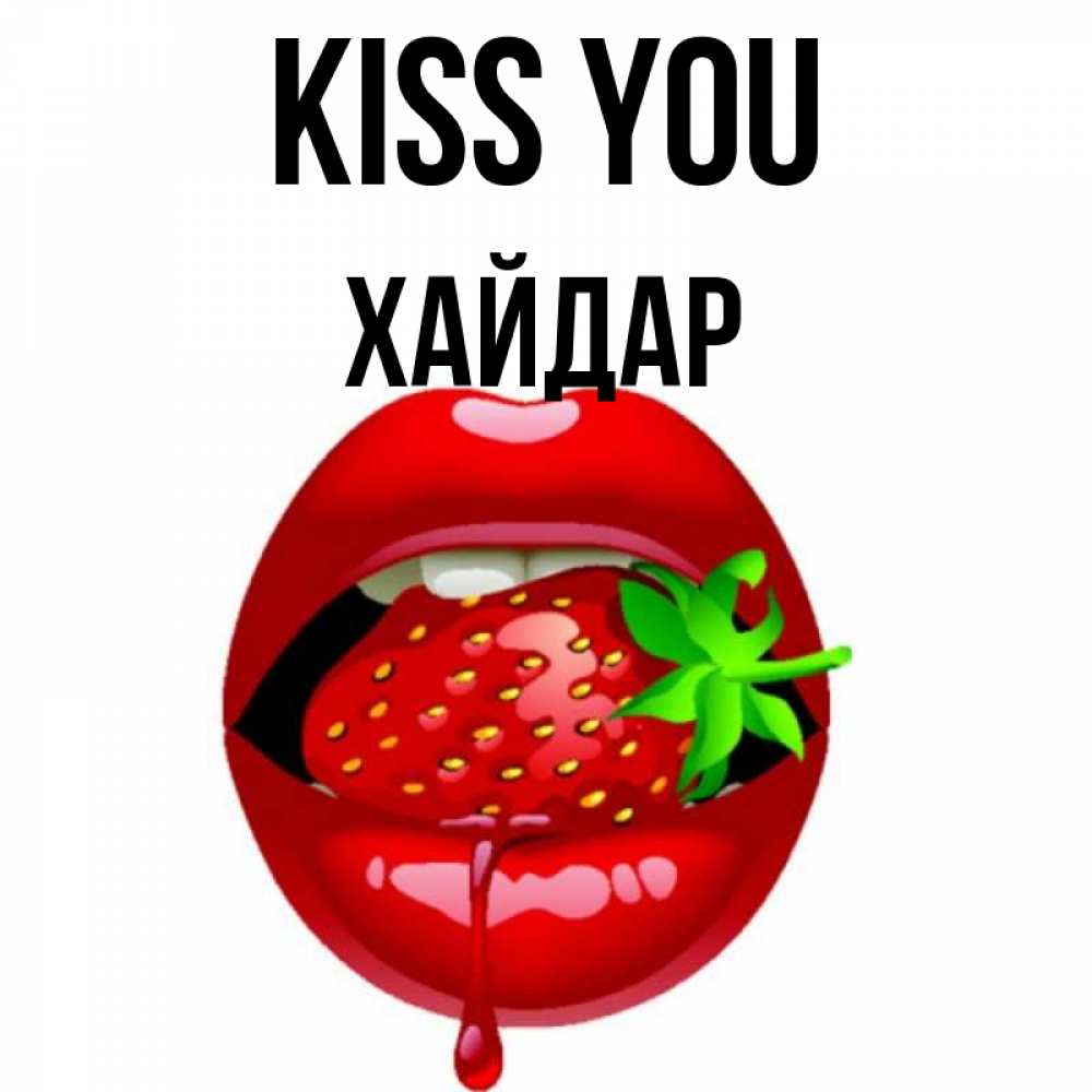 Greetings card с именем, ХАЙДАР Kiss you открытки с поцелуями Greetings with text for free download 