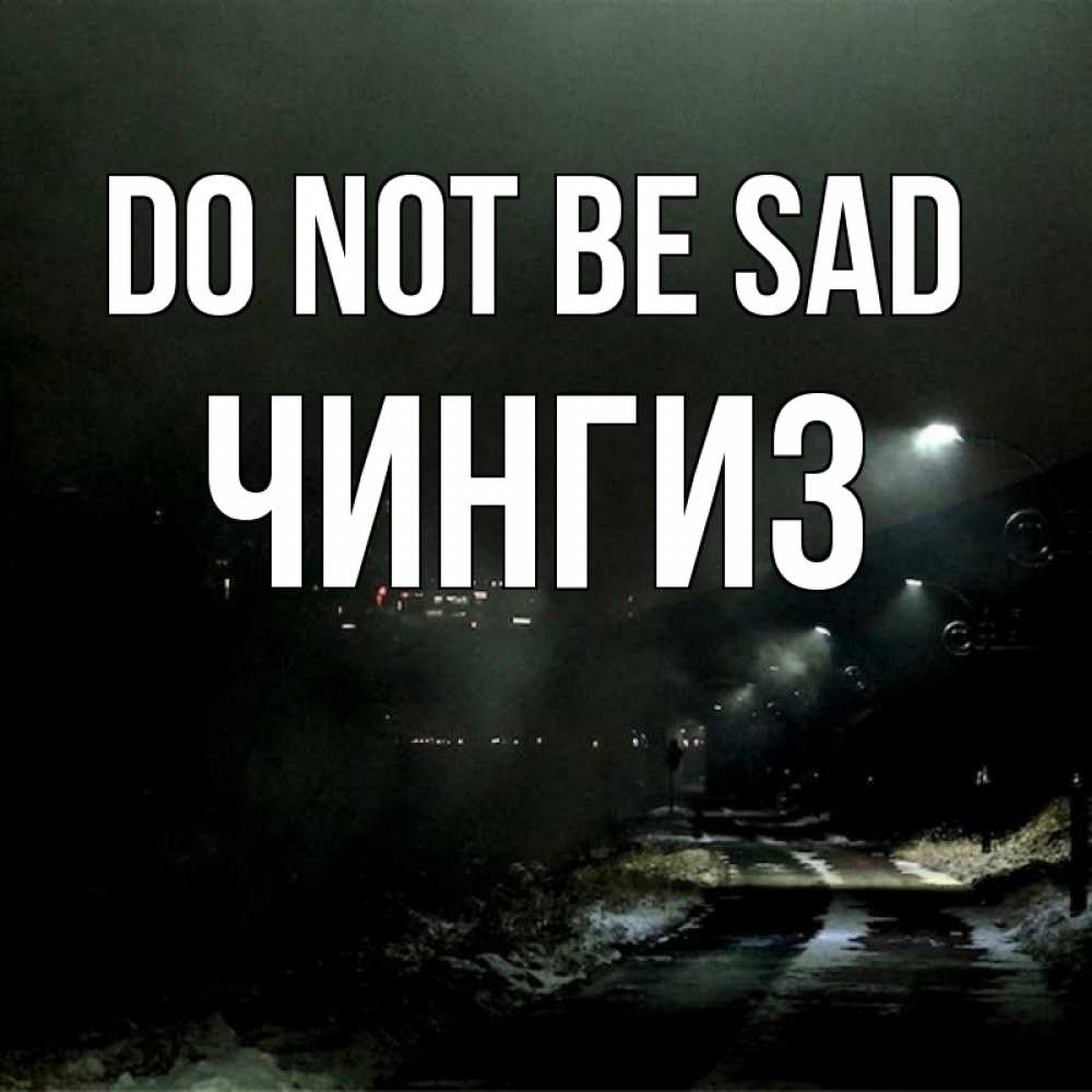 Greetings card с именем, Чингиз Do not be sad фонари Greetings with text for free download 
