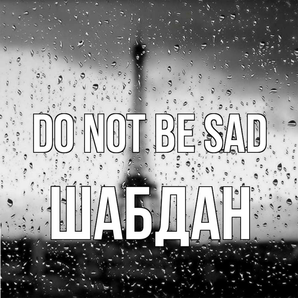 Greetings card с именем, ШАБДАН Do not be sad Париж и Эйфелева башня Greetings with text for free download 